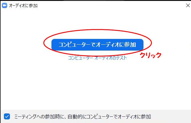 コンピューターでオーディオに参加