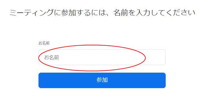 参加名を入力