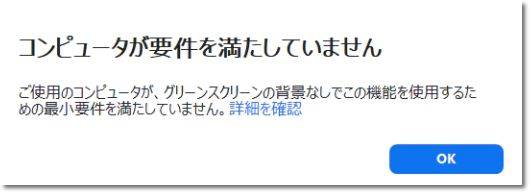 zoom要件を満たしていない