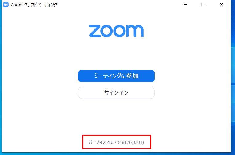 zoomバージョンの確認