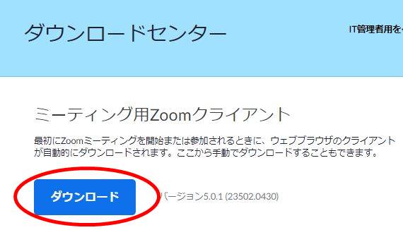 zoomダウンロード