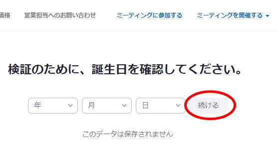 検証のために、誕生日を確認してください