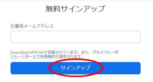 無料サインアップでメールアドレス