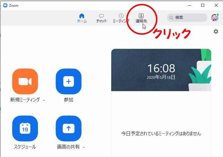 ZOOMホーム画面の連絡先