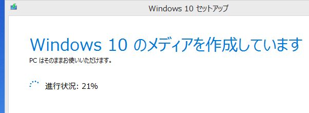 windows10のメディアを作成しています