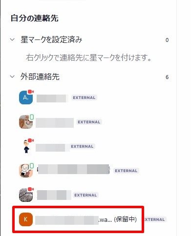 外部連絡先保留中