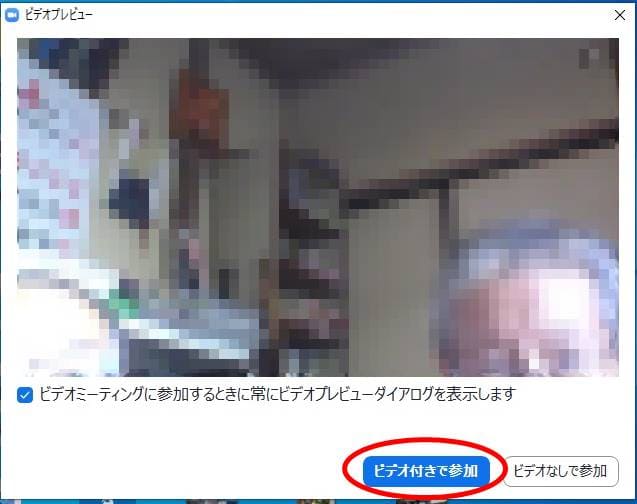 ビデオ付きで参加