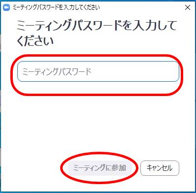 ミーティンパスワードを入力