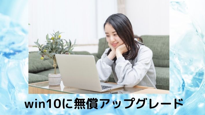 windows10アップグレード