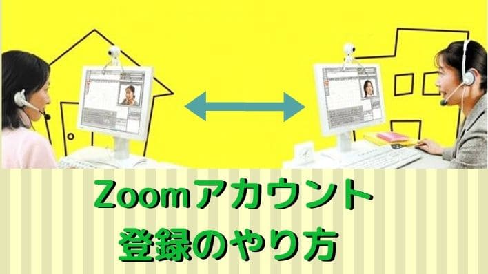 zoomアカウント登録