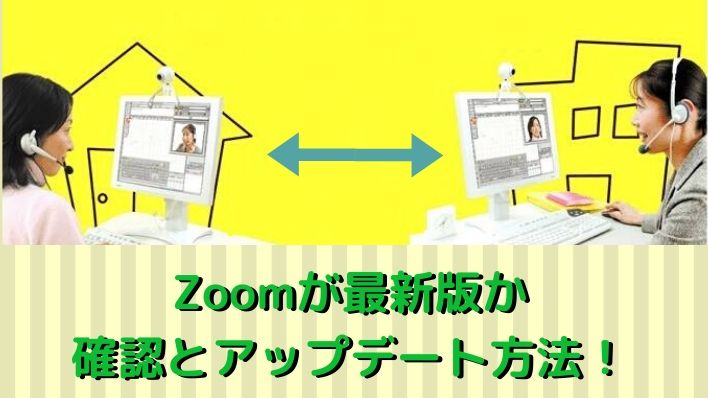 zoomが最新版か？