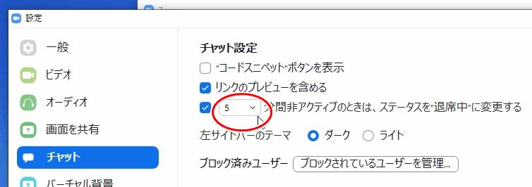 チャット設定時間を変更