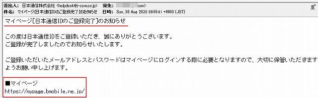 日本通信登録完了のメール