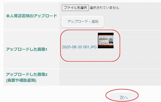 本人確認書類のアップロード画面