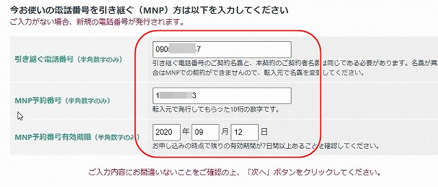 引き継ぐ電話番号やMNP予約番号をいれます