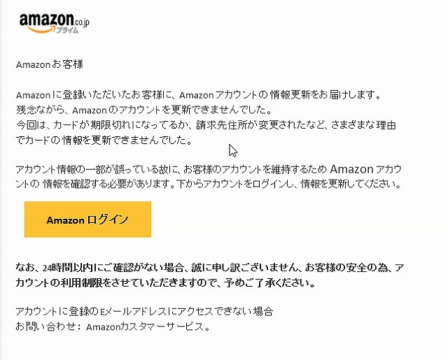 アマゾンを語る詐欺メール