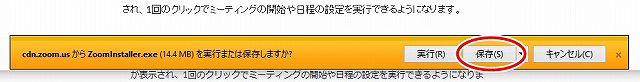 ダウンロードアプリの「実行」か「保存」