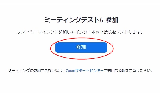 ミーティングテストに参加