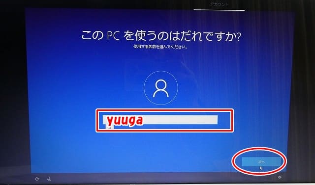 このPCを使うのはだれですか？