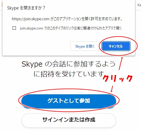 skypeの会話にゲストとして参加