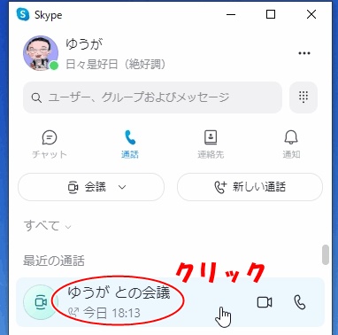 skype会議室のオープン