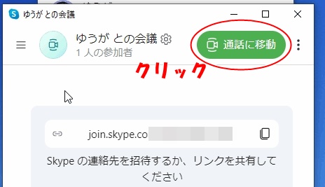 skypeで通話に移動