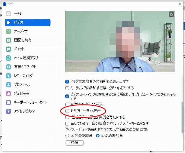 zoom設定でセルフビューを非表示にするやり方