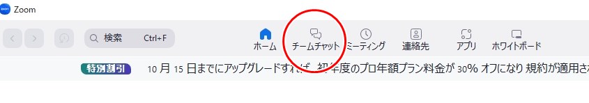 zoomの「チャット」が「チームチャット」に変更