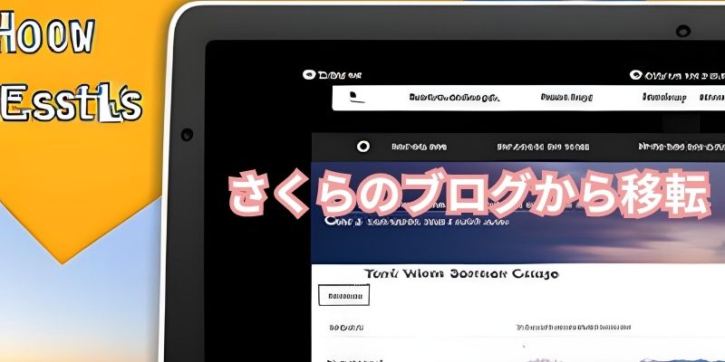 さくらのブログの移転のやり方