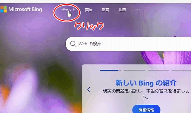 bingのチャットをクリックして