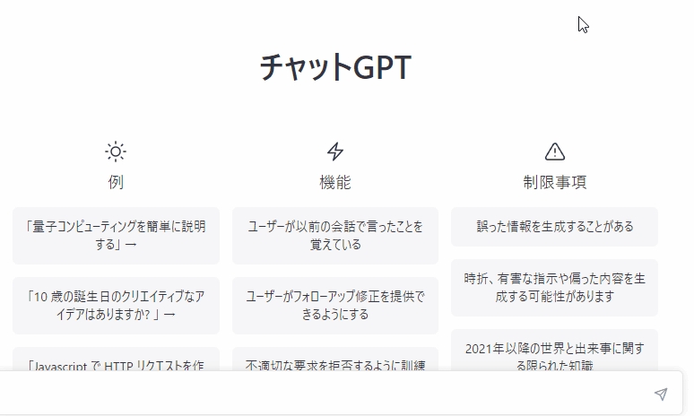 チャットＧＴＰが日本語に変わった様子