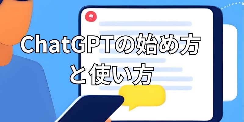 chatgptの始め方