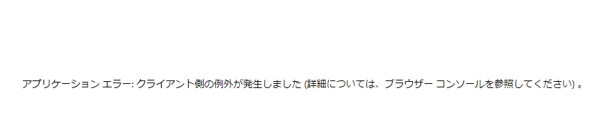 エラーになった画面表示です