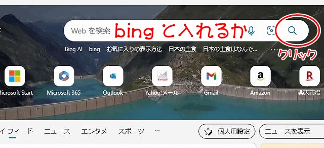 bingを検索する