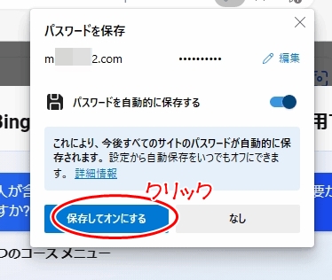 「保存してオンにする」をクリックします