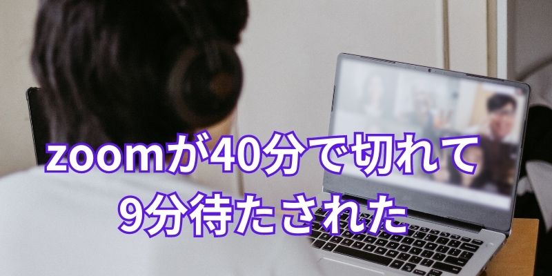 zoom40分で再接続できない