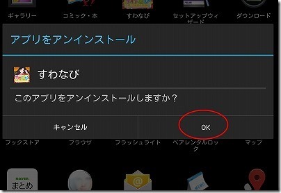 「このアプリをアンインストールしますか？」でOKをクリックする。