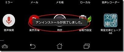 「アンインストールが完了しました。」