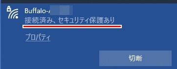 接続済み、セキュリティ保護あり