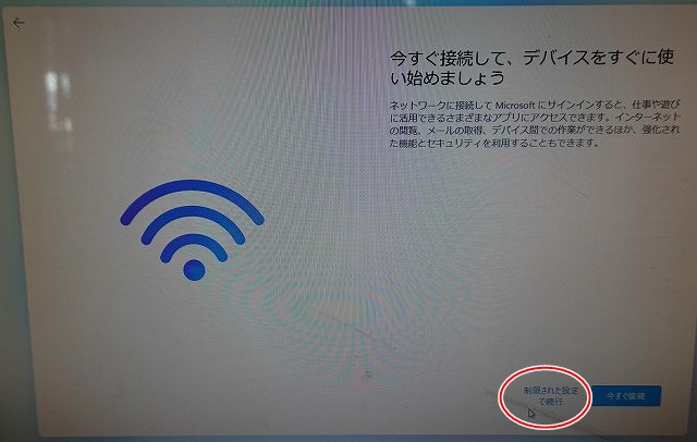 「今すぐ接続して、デバイスをすぐ使い始めましょう」と出ますので右したの「制限された設定で続行」をクリックします。