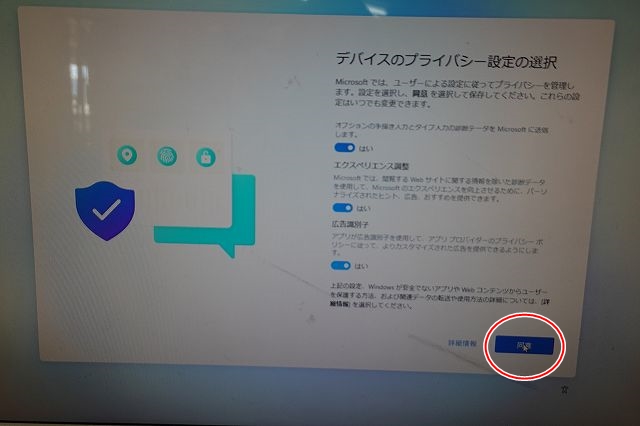 win11のセットアップでデバイスのプラバシー設定の選択