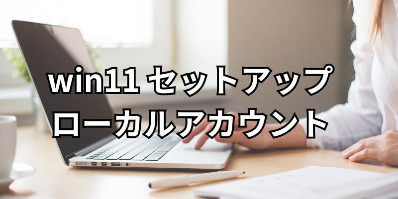 windows11セットアップ