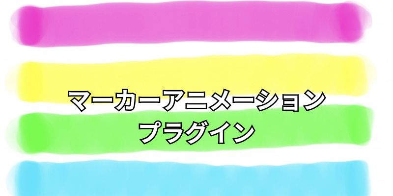 マーカーアニメーションプラグイン