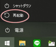 再起動の方法