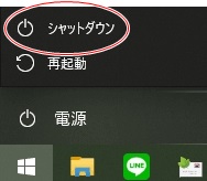 シャットダウン