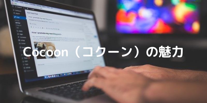 テーマcocoonの魅力