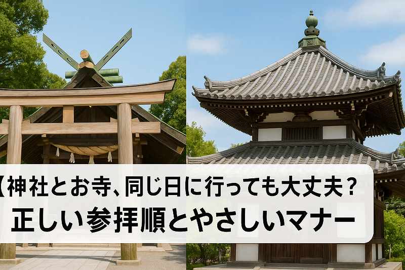 神社とお寺の参拝方法