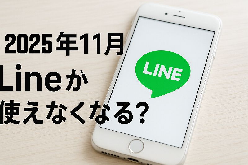 lineが使えない？
