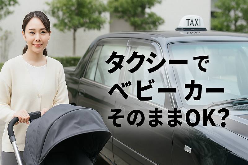 タクシーにベビーカー