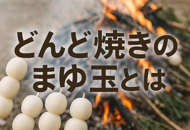 どんど焼きまゆ玉